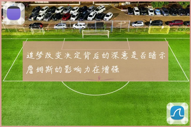 追梦改变决定背后的深意是否暗示詹姆斯的影响力在增强