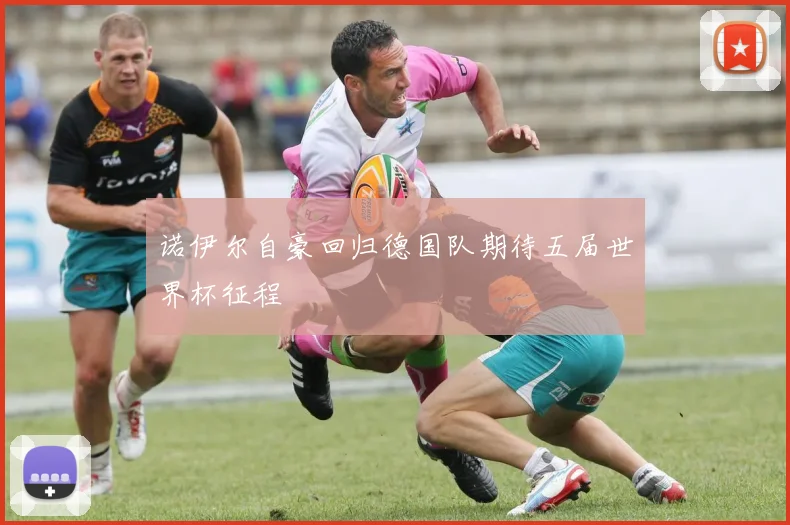 诺伊尔自豪回归德国队期待五届世界杯征程