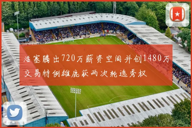 活塞腾出720万薪资空间并创1480万交易特例雄鹿获两次轮选秀权