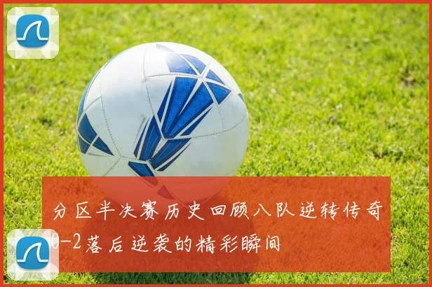 分区半决赛历史回顾八队逆转传奇0-2落后逆袭的精彩瞬间