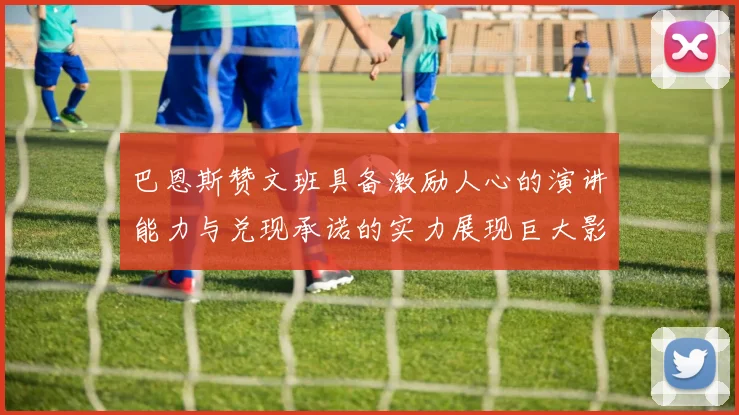 巴恩斯赞文班具备激励人心的演讲能力与兑现承诺的实力展现巨大影响力