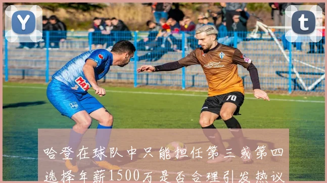 哈登在球队中只能担任第三或第四选择年薪1500万是否合理引发热议