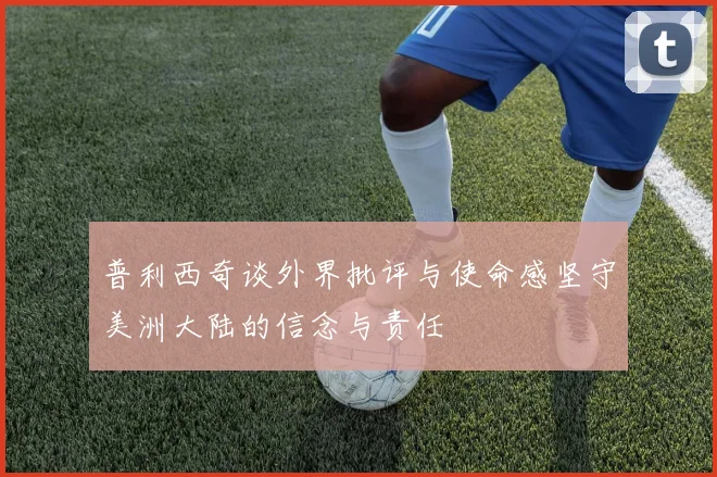 普利西奇谈外界批评与使命感坚守美洲大陆的信念与责任