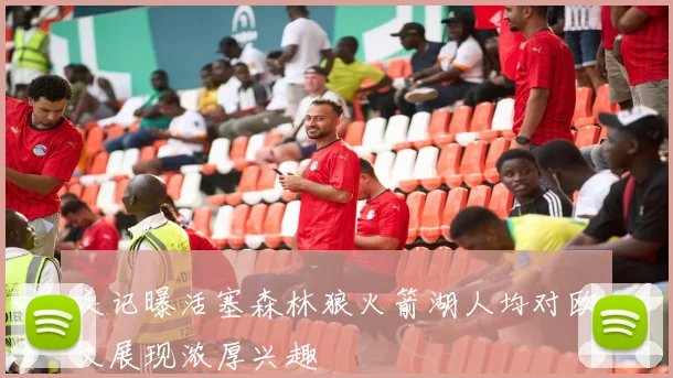 美记曝活塞森林狼火箭湖人均对欧文展现浓厚兴趣