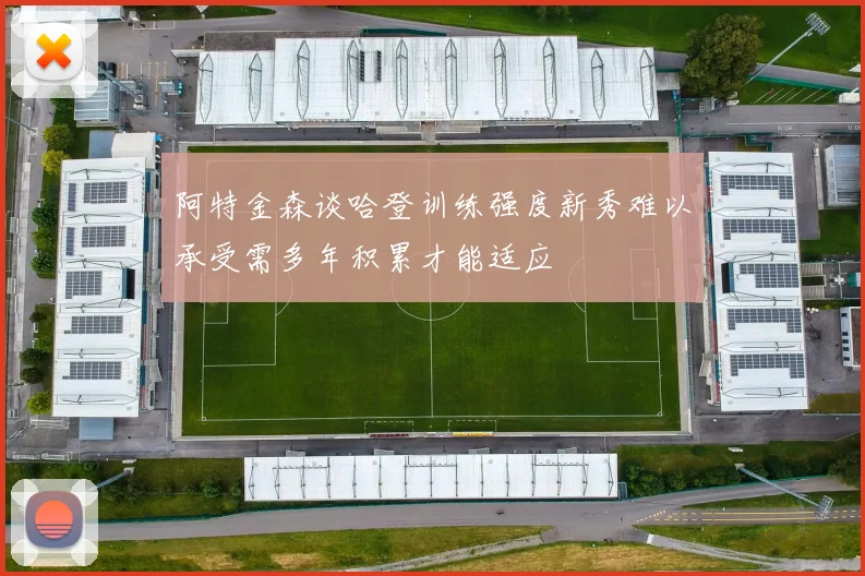 阿特金森谈哈登训练强度新秀难以承受需多年积累才能适应