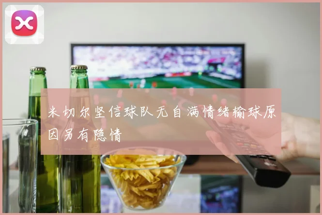 米切尔坚信球队无自满情绪输球原因另有隐情
