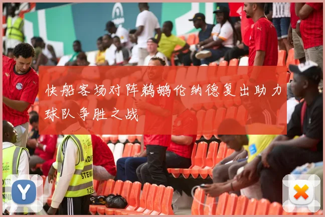快船客场对阵鹈鹕伦纳德复出助力球队争胜之战