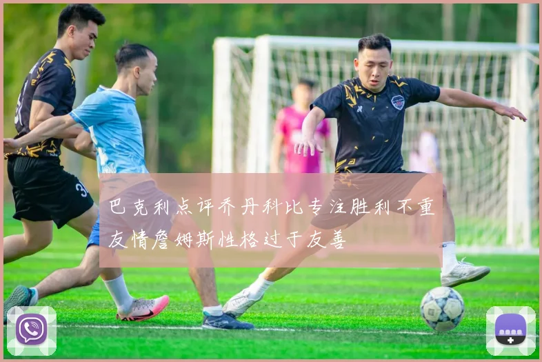 巴克利点评乔丹科比专注胜利不重友情詹姆斯性格过于友善