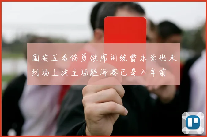 国安五名伤员缺席训练曹永竞也未到场上次主场胜海港已是六年前