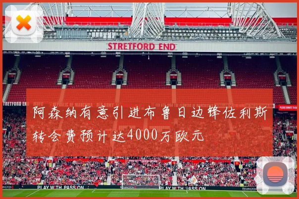 阿森纳有意引进布鲁日边锋佐利斯转会费预计达4000万欧元