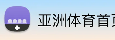 亚洲体育首页 logo